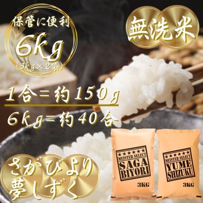 令和7年産【無洗米】さがびより3kg、夢しずく3kg(計6kg)お米マイスター厳選(吉野ヶ里町)