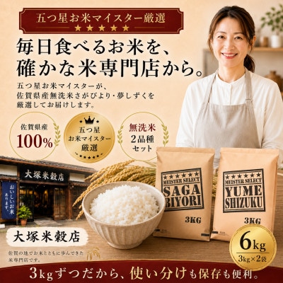 令和7年産【無洗米】さがびより3kg、夢しずく3kg(計6kg)お米マイスター厳選(吉野ヶ里町)