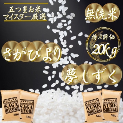 令和7年産【無洗米】さがびより10kg、夢しずく10kg(計20kg)お米マイスター厳選　吉野ヶ里町