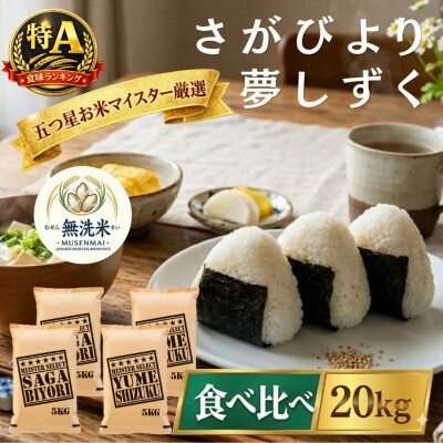 令和7年産【無洗米】さがびより10kg、夢しずく10kg(計20kg)お米マイスター厳選　吉野ヶ里町