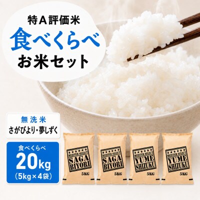 令和7年産【無洗米】さがびより10kg、夢しずく10kg(計20kg)お米マイスター厳選　吉野ヶ里町
