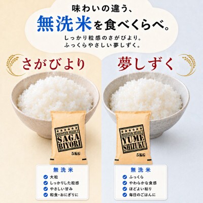 令和7年産【無洗米】さがびより10kg、夢しずく10kg(計20kg)お米マイスター厳選　吉野ヶ里町