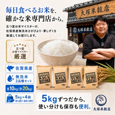 令和7年産【無洗米】さがびより10kg、夢しずく10kg(計20kg)お米マイスター厳選　吉野ヶ里町