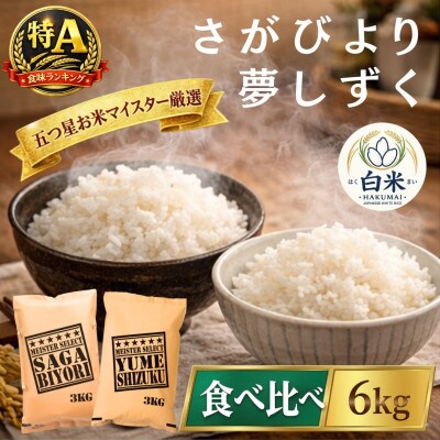 令和7年産さがびより白米3kg、夢しずく白米3kg(計6kg)五つ星お米マイスター厳選(吉野ヶ里町)