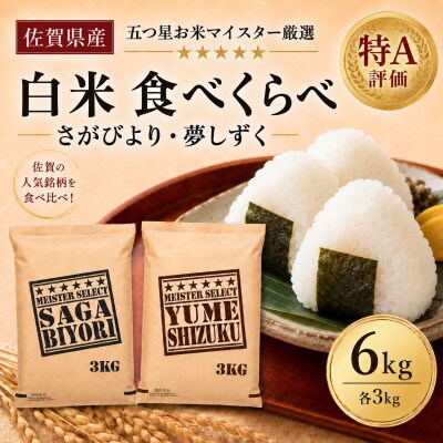 令和7年産さがびより白米3kg、夢しずく白米3kg(計6kg)五つ星お米マイスター厳選(吉野ヶ里町)