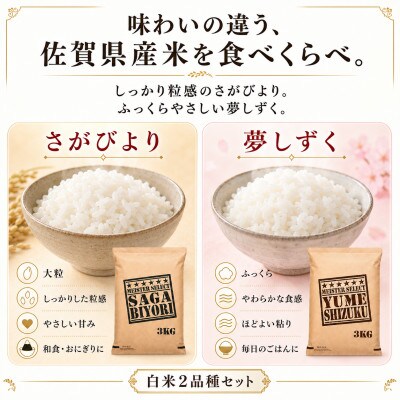 令和7年産さがびより白米3kg、夢しずく白米3kg(計6kg)五つ星お米マイスター厳選(吉野ヶ里町)