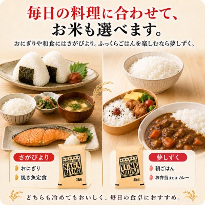 令和7年産さがびより白米3kg、夢しずく白米3kg(計6kg)五つ星お米マイスター厳選(吉野ヶ里町)