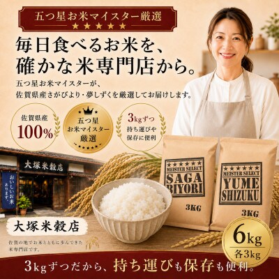 令和7年産さがびより白米3kg、夢しずく白米3kg(計6kg)五つ星お米マイスター厳選(吉野ヶ里町)