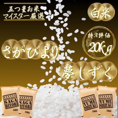 令和7年産さがびより白米10kg、夢しずく白米10kg(計20kg)お米マイスター厳選(吉野ヶ里町)