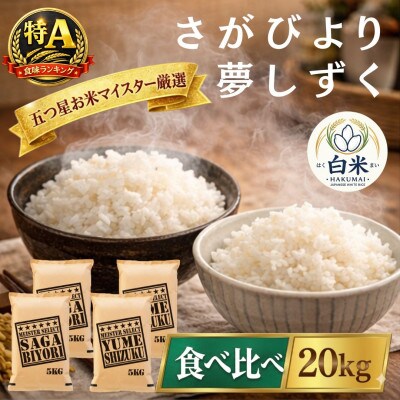 令和7年産さがびより白米10kg、夢しずく白米10kg(計20kg)お米マイスター厳選(吉野ヶ里町)