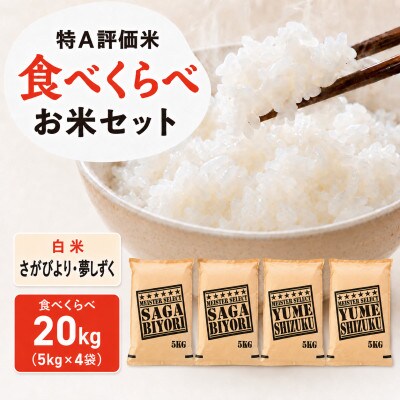 令和7年産さがびより白米10kg、夢しずく白米10kg(計20kg)お米マイスター厳選(吉野ヶ里町)