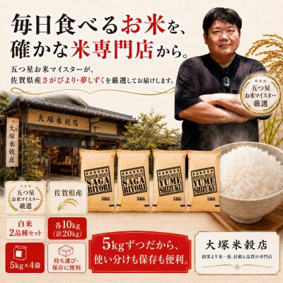 令和7年産さがびより白米10kg、夢しずく白米10kg(計20kg)お米マイスター厳選(吉野ヶ里町)