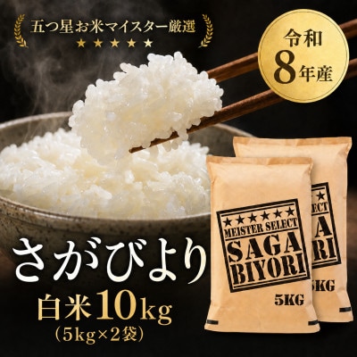 【新米】令和8年産【白米】さがびより 10kg(5kg×2袋)【先行受付】(吉野ヶ里町)