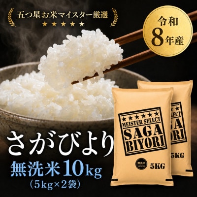 【新米】令和8年産【無洗米】さがびより 10kg(5kg×2袋)【先行受付】(吉野ヶ里町)