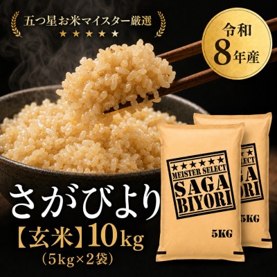 【新米】令和8年産【玄米】さがびより 10kg(5kg×2袋)【先行受付】(吉野ヶ里町)