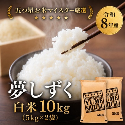 【新米】令和8年産【白米】夢しずく 10kg(5kg×2袋)【先行受付】(吉野ヶ里町)