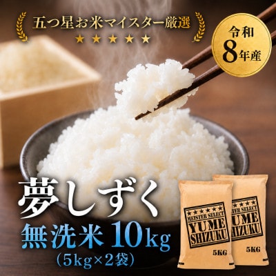 【新米】令和8年産【無洗米】夢しずく 10kg(5kg×2袋)【先行受付】(吉野ヶ里町)