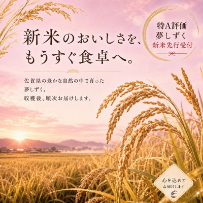 【新米】令和8年産【無洗米】夢しずく 10kg(5kg×2袋)【先行受付】(吉野ヶ里町)