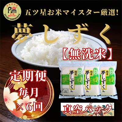 【毎月定期便】【無洗米】夢しずく2kg×3(真空パック)五つ星お米マイスター厳選!全6回