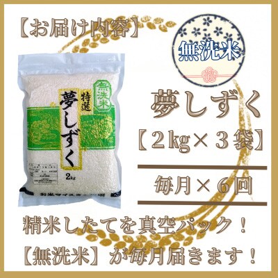 【毎月定期便】【無洗米】夢しずく2kg×3(真空パック)五つ星お米マイスター厳選!全6回