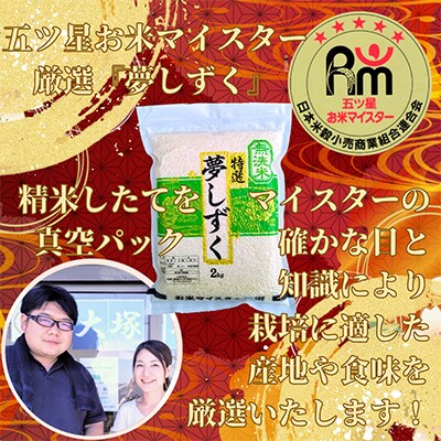 【毎月定期便】【無洗米】夢しずく2kg×3(真空パック)五つ星お米マイスター厳選!全6回