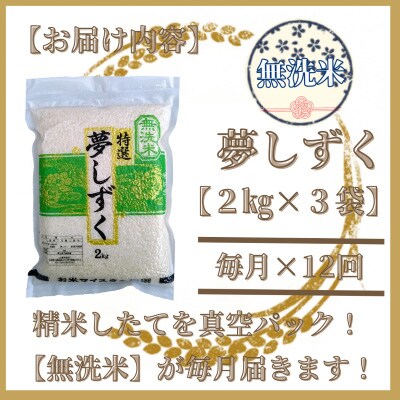 【毎月定期便】【無洗米】夢しずく2kg×3(真空パック)五つ星お米マイスター厳選!全12回