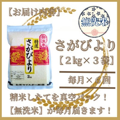 【毎月定期便】【無洗米】さがびより2kg×3(真空パック)五つ星お米マイスター厳選!全6回