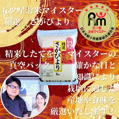 【毎月定期便】【無洗米】さがびより2kg×3(真空パック)五つ星お米マイスター厳選!全6回
