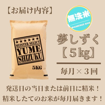 【毎月定期便】五つ星お米マイスター厳選!【無洗米】夢しずく 5kg(吉野ヶ里町)全3回