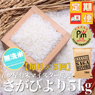 【毎月定期便】五つ星お米マイスター厳選!【無洗米】さがびより5kg(吉野ヶ里町)全5回