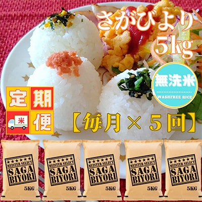【毎月定期便】五つ星お米マイスター厳選!【無洗米】さがびより5kg(吉野ヶ里町)全5回