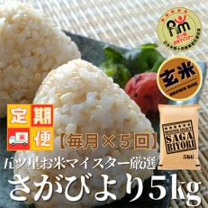 【毎月定期便】五つ星お米マイスター厳選!【玄米】さがびより5kg(吉野ヶ里町)全5回