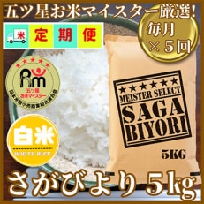 【毎月定期便】『さがびより白米5kg』五つ星お米マイスター厳選!(吉野ヶ里町)全5回