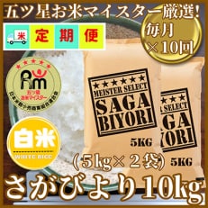 【毎月定期便】『さがびより白米10kg』5kg&times;2袋(お米マイスター厳選!)(吉野ヶ里町)全10回