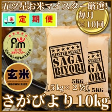 【毎月定期便】【玄米】さがびより10kg(5kg&times;2袋)お米マイスター厳選!(吉野ヶ里町)全10回