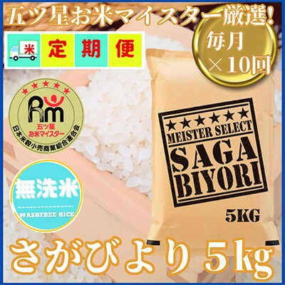 【毎月定期便】【無洗米】さがびより5kg(五つ星お米マイスター厳選!)(吉野ヶ里町)全10回