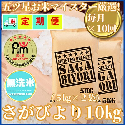 【毎月定期便】【無洗米】さがびより10kg(5kg×2袋)お米マイスター厳選!(吉野ヶ里町)全10回