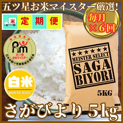 【毎月定期便】『さがびより白米5kg』五つ星お米マイスター厳選!(吉野ヶ里町)全6回