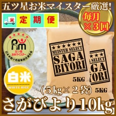 【毎月定期便】『さがびより白米10kg』5kg&times;2袋(お米マイスター厳選!)(吉野ヶ里町)全3回