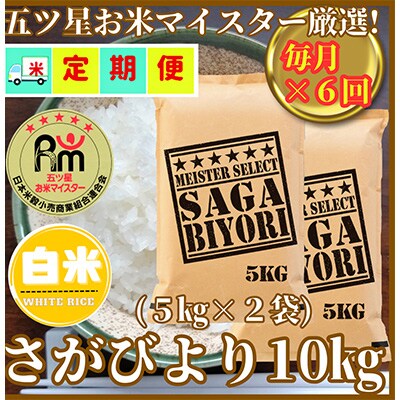 【毎月定期便】『さがびより白米10kg』5kg×2袋(お米マイスター厳選!)(吉野ヶ里町)全6回
