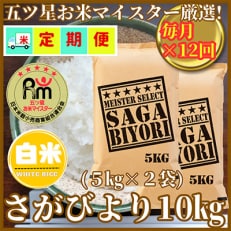 【毎月定期便】『さがびより白米10kg』5kg&times;2袋(お米マイスター厳選!)(吉野ヶ里町)全12回