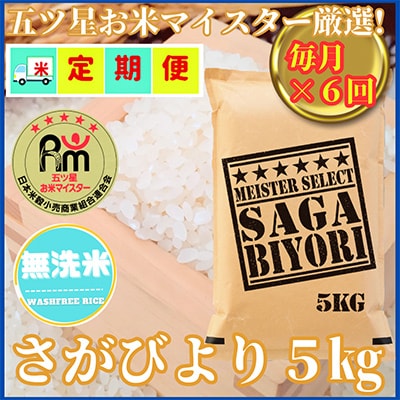 【毎月定期便】【無洗米】さがびより5kg(五つ星お米マイスター厳選!)(吉野ヶ里町)全6回