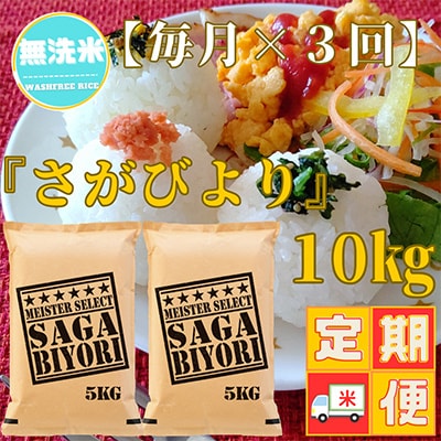 【毎月定期便】【無洗米】さがびより10kg(5kg×2袋)お米マイスター厳選!(吉野ヶ里町)全3回