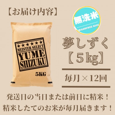 【毎月定期便】【無洗米】夢しずく 5kg五つ星お米マイスター厳選!(吉野ヶ里町)全12回