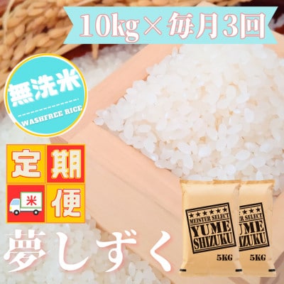 【毎月定期便】【無洗米】夢しずく 10kg(5kg×2袋)五つ星お米マイスター厳選!全3回