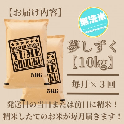 【毎月定期便】【無洗米】夢しずく 10kg(5kg×2袋)五つ星お米マイスター厳選!全3回