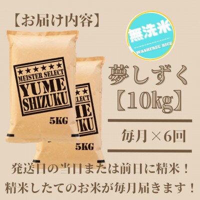 【毎月定期便】【無洗米】夢しずく 10kg(5kg×2袋)五つ星お米マイスター厳選!全6回