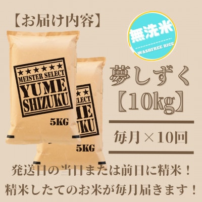 【毎月定期便】【無洗米】夢しずく 10kg(5kg×2袋)五つ星お米マイスター厳選!全10回