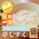 【毎月定期便】『夢しずく白米 5kg』五つ星お米マイスター厳選!(吉野ヶ里町)全3回