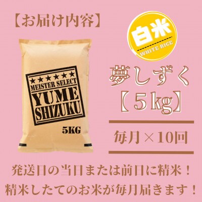 【毎月定期便】『夢しずく白米 5kg』五つ星お米マイスター厳選!(吉野ヶ里町)全10回